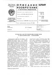 Устройство для регулирования уровня водыв (патент 167049)