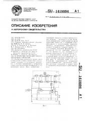 Устройство селекции многочастотных сигналов (патент 1418894)