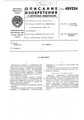 Шагомер (патент 459224)