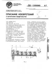 Устройство для транспортирования отливок (патент 1348060)