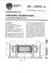 Устройство для демонтажа обмоток статора электрических машин (патент 1029340)
