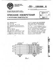 Оправка для изготовления витых ленточных магнитопроводов (патент 1201884)