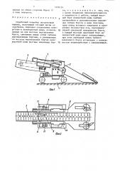 Скребковый конвейер погрузочной машины (патент 1476154)