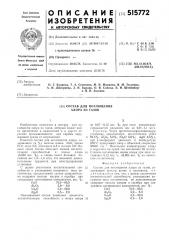 Состав для поглощения хлора из газов (патент 515772)