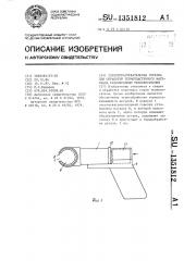 Электронагревательная горелка для обработки термопластичного материала газообразным теплоносителем (патент 1351812)