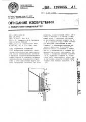 Загрузочное устройство (патент 1289655)