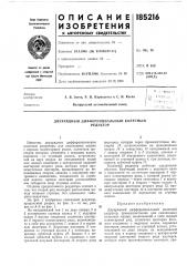 Двухрядный дифференциальный колесныйредуктор (патент 185216)