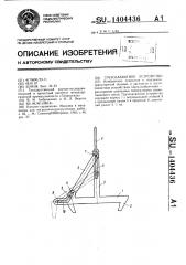 Грузозахватное устройство (патент 1404436)