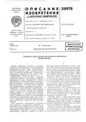 Трафарет для систем оптической обработки информации (патент 318978)