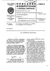 Накопитель информации (патент 796915)
