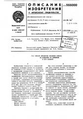 Способ обработки оксидных пленок на изделиях из алюминия и его сплавов (патент 866000)