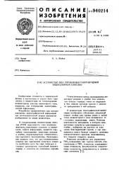 Устройство для управления газоразрядной индикаторной панелью (патент 940214)