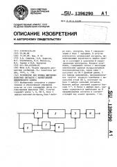Устройство для приема широкополосных сигналов с манипуляцией циклического сдвига (патент 1396290)