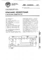 Автоматический переключатель пределов прибора (патент 1338044)