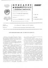 Патент ссср  258087 (патент 258087)