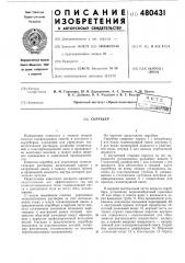 Скруббер (патент 480431)