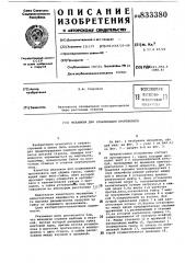 Механизм для улавливания проти-bobeca (патент 833380)