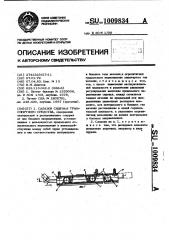 Салазки сиденья транспортного средства (патент 1009834)