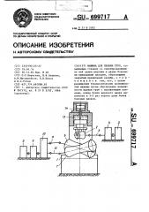 Машина для правки труб (патент 699717)
