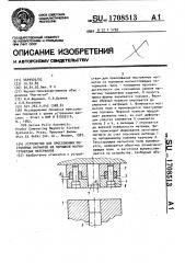 Устройство для прессования постоянных магнитов из порошков магнитотвердых материалов (патент 1708513)