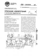 Устройство автоматического управления водозабором дождевальной машины из открытого канала с перегораживающими сооружениями (патент 1303088)