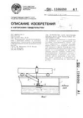 Устройство для получения битого льда для модельных испытаний судов (патент 1346480)