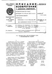 Сырьевая смесь для изготовления теплои звукоизоляционных изделий (патент 925919)