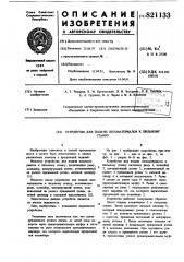 Устройство для подачи лесоматериаловк пильному станку (патент 821133)