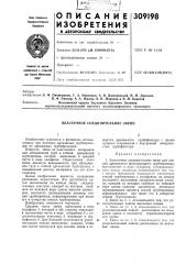 Эластичное соединительное звено (патент 309198)