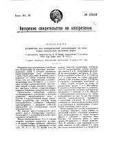 Устройство для электрической сигнализации на переездах однопутных железных дорог (патент 22101)