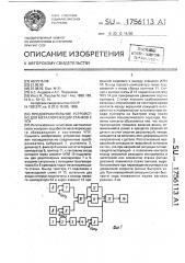 Предохранительное устройство для металлорежущих станков с чпу (патент 1756113)