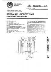 Устройство для пневматического массажа урогенитальной сферы человека (патент 1331508)