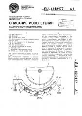 Дека молотильного устройства (патент 1542477)