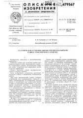 Станок для установки шипов противоскольжения в шину транспортного средства (патент 479567)