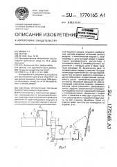 Система управления тяговым энергетическим средством (патент 1770165)