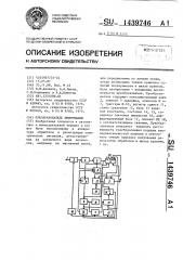 Преобразователь информации (патент 1439746)