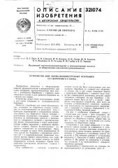 Устройство для съема большегрузных покрышек со сборочного станка (патент 321074)