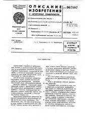 Вибратор (патент 967587)