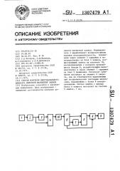 Способ контроля многоканального аппарата цифровой магнитной записи (патент 1307479)