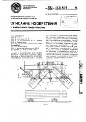 Устройство для непрерывной погрузки сыпучих материалов в движущиеся железнодорожные полувагоны (патент 1131804)