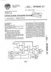 Устройство для контроля хода программы управляющей вычислительной машины (патент 1815644)