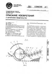 Почвообрабатывающее орудие (патент 1586540)