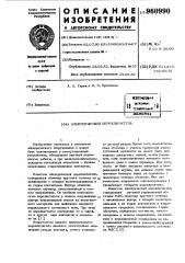 Электрический переключатель (патент 960990)