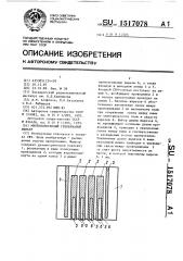 Микрополосковый гребенчатый фильтр (патент 1517078)