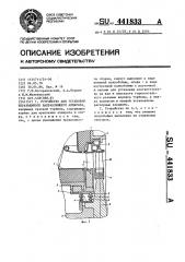 Устройство для установки неразъемного направляющего аппарата (патент 441833)