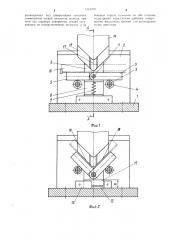 Штамп для гибки швеллеров (патент 1324709)