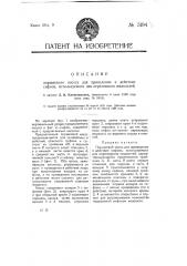 Поршневой насос для приведения в действие сифона, используемого для переливания жидкостей (патент 5194)