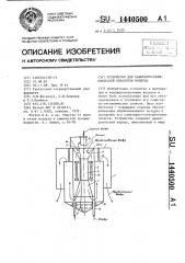 Устройство для санитарно-гигиенической обработки воздуха (патент 1440500)