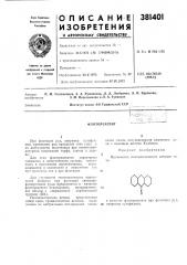Флотореагеит (патент 381401)