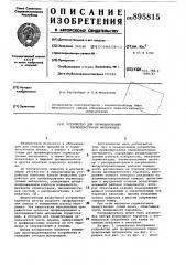 Устройство для профилирования термопластичных материалов (патент 895815)